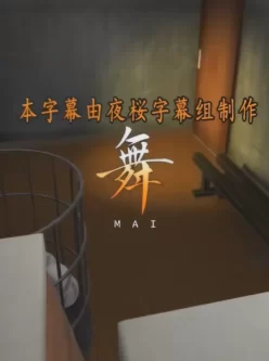 [转载搬运] [梅麻呂3D/4k画质修复/AI解码] 舞～mai～ [中文字幕] [1视频+1.23G][百度盘]