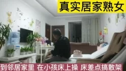 熟女邻居家里偷情，小孩房间做，床咯吱咯吱响[00:10:58]