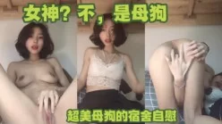 （下集主页已更）这么美的女神其实是母狗，没想到吧？[00:04:59]