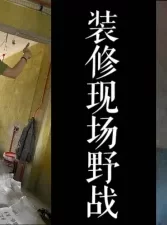 婚房装修现场野战！！少妇在婚房装修的时候被我操了！！！[00:06:34]